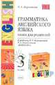 Грамматика английского языка. Книга для родителей. 3 класс. К уч. И.Н. Верещагиной "Английский язык", Барашкова Елена Александровна 