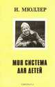 Моя система для детей, И. Мюллер 
