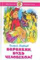Баранкин, будь человеком!, Валерий Медведев 