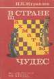 В стране шахматных чудес, Н. И. Журавлев 