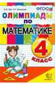 Математика. 4 класс. Олимпиады (ФГОС), Орг Александр Оскарович, Белицкая Наталья Георгиевна 