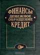 Финансы. Денежное обращение. Кредит. Учебник, 