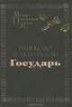 Государь, Никколо Макиавелли 