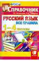Русский язык. Все правила. 1-4 классы. Справочник. ФГОС, Тамара В. Игнатьева, Любовь Евгеньевна Тарасова 