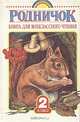 Родничок. Книга для внеклассного чтения. 2 класс, 