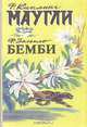 Маугли. Бемби, Р. Кирлинг, Ф. Зальтен 