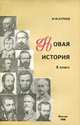 Новая история. XIX век. 8 класс, М. М. Куриев 