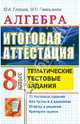 ЕГЭ. Алгебра. 8 класс. Тематические тестовые задания к итоговой аттестации, Юрий Александрович Глазков, Мария Яковлевна Гаиашвили 