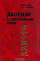 Даосизм в современном Китае, Вэнь Цзянь, Л. А. Горобец 