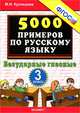 Мария Кузнецова: 5000 примеров по русскому языку. 3 класс. Безударные гласные. ФГОС, Кузнецова Марта Ивановна 