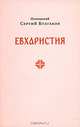 Евхаристия, Протоиерей Сергей Булгаков 