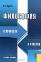 Философия в вопросах и ответах, Н. Н. Мурзин 
