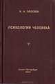 Психология человека. От тела к душе, Н. Н. Обозов 