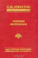 Аксиомы философии: Избранные статьи, Л. М. Лопатин 