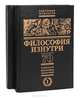 Философия изнутри. 70 мудрецов, философов, мыслителей от Соломона до Шопенгауэра (комплект из 2 книг), П. С. Таранов 