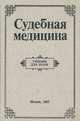 Судебная медицина. Учебник для ВУЗов, 