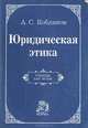 Юридическая этика, А. С. Кобликов 