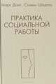 Практика социальной работы, Марк Доэл, Стивен Шадлоу 