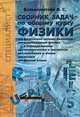 Сборник задач по общему курсу физики, В. С. Волькенштейн 