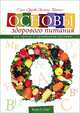 Основы здорового питания (+ DVD-ROM), Елена Г. Уайт 