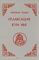 Релаксация Кум Нье, Тартанг Тулку 