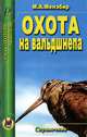 Охота на вальдшнепа, М. А. Мензбир 