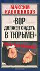 Вор должен сидеть в тюрьме!, Максим Калашников 