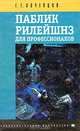 Паблик рилейшнз для профессионалов, Г. Г. Почепцов 