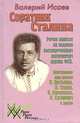 Соратник Сталина, Валерий Исаев 