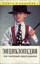 Энциклопедия для маленьких джентльменов, 