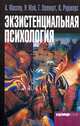 Экзистенциальная психология, А. Маслоу, Р. Мэй, Г. Оллпорт, К. Роджерс 