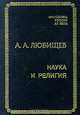 Наука и религия, А. А. Любищев 