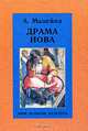 Драма Иова, А. Мацейна 