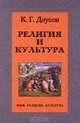 Религия и культура, К. Г. Доусон 
