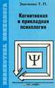 Когнитивная и прикладная психология, Зинченко Т. П. 