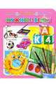 Нужные вещи. Мои первые книги (картонка), 