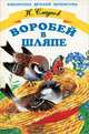 Воробей в шляпе, Н. Сладков 