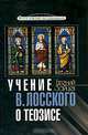 Учение Владимира Лосского о теозисе, Евгений Зайцев 