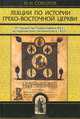 Лекции по истории Греко-Восточной Церкви. От торжества Православия в 843 г. до падения Константинополя в 1456 г. В 2 томах. Том 1, И. И. Соколов 