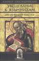 Увещевание к язычникам. Кто из богатых спасется, Климент Александрийский 