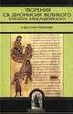 Творения святого Дионисия Великого, епископа Александрийского, в русском переводе, 