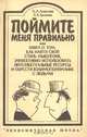 Поймите меня правильно, А. А. Алексеев, Л. А. Громова 