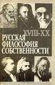 Русская философия собственности. XVIII-XX вв., К. Исупов, И. Савкин 