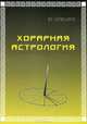 Хорарная астрология, Ю. Олешко 