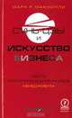 Сунь-цзы и искусство бизнеса. Шесть стратегических принципов менеджмента, Марк Р. Макнилли 