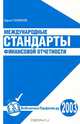 Международные стандарты финансовой отчетности, Кирилл Парфенов 