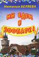 Мы едем в Зоопарк!, Наталия Беляева 