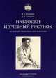 Наброски и учебный рисунок, 