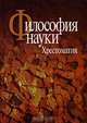 Философия науки. Эпистемология. Методология. Культура. Хрестоматия. Учебное пособие для вузов, Микешина Л. 