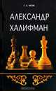 Александр Халифман, Г. Е. Несис 
